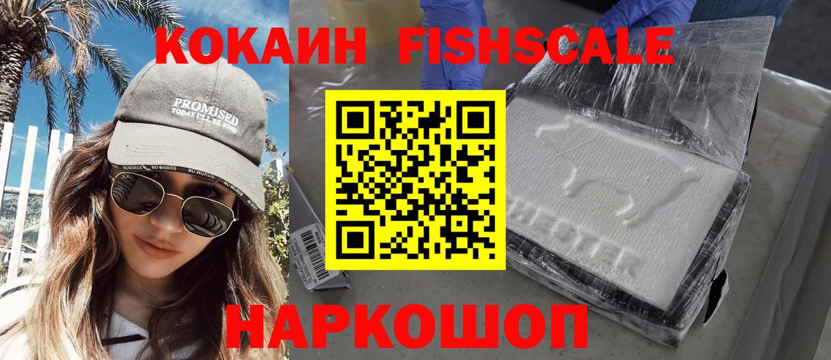 Cocaine Fish Scale  Вход с VPN  Кокаин  Александров  Кокаин Боливия 