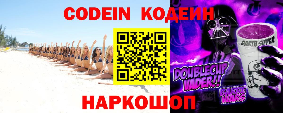 Кодеин Purple Drank Александров